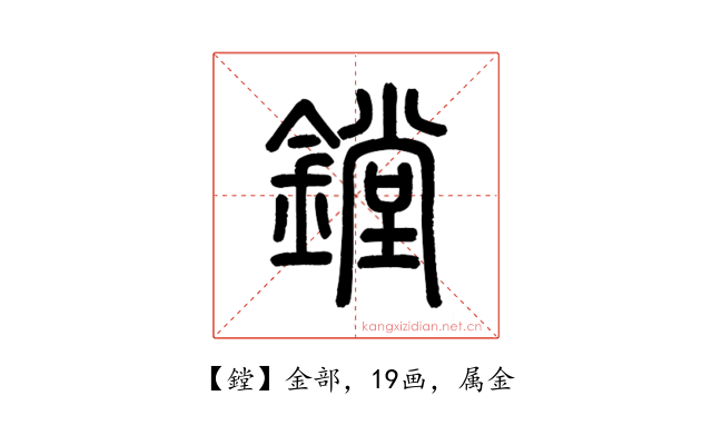 鏜