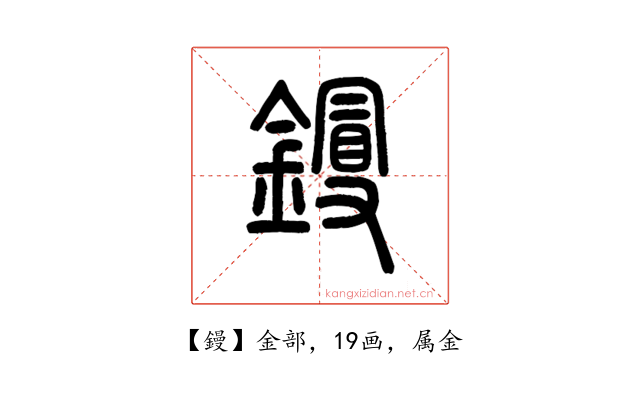 鏝