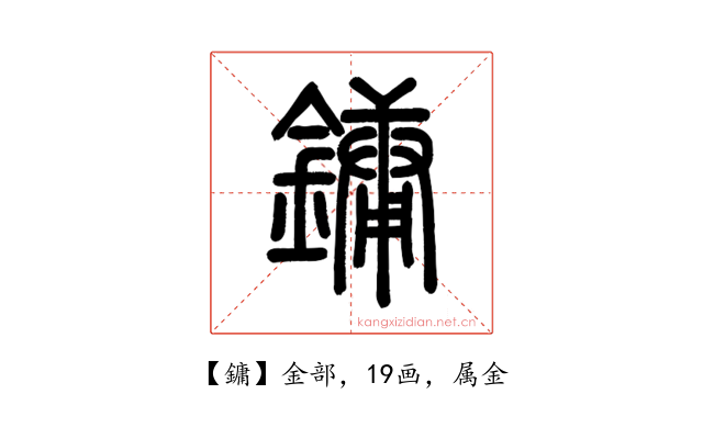 鏞
