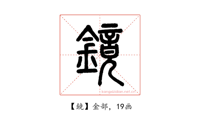 鏡