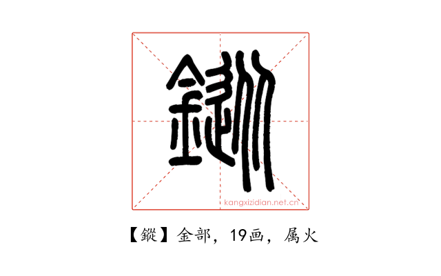 鏦