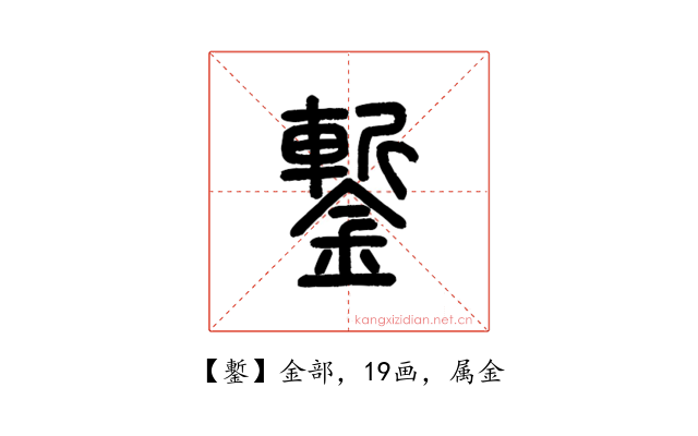 鏨
