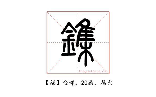 鏶