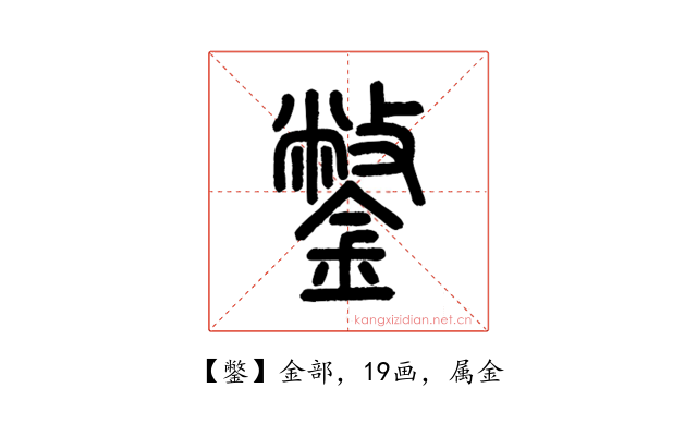 鐅
