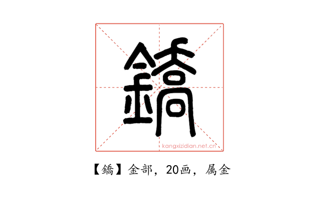鐈