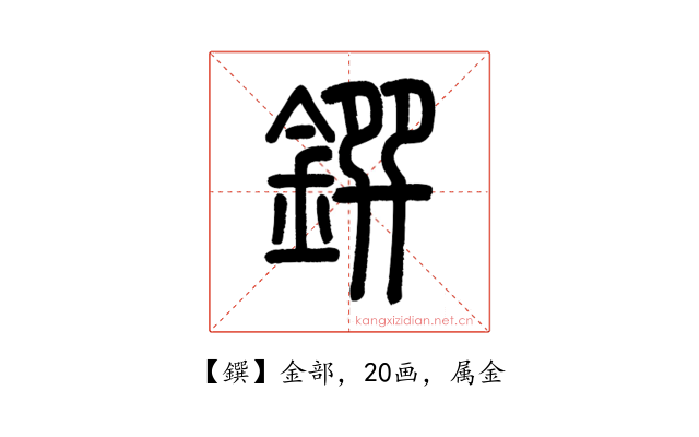鐉