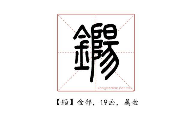 鐊