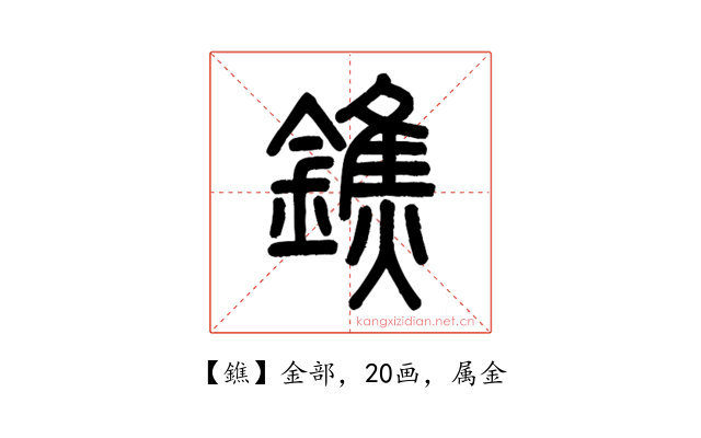 鐎