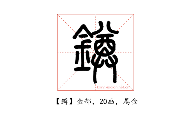 鐏