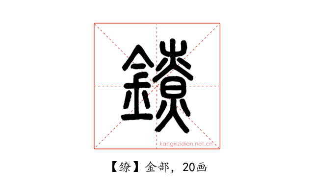 鐐