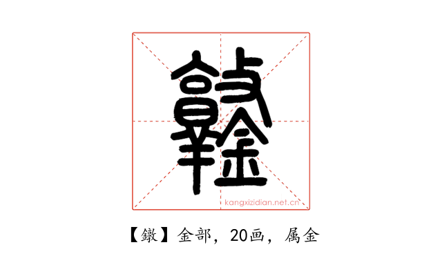 鐓