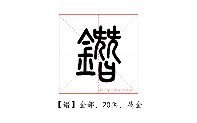 鐕