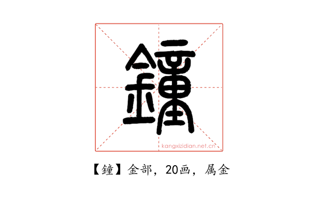 鐘