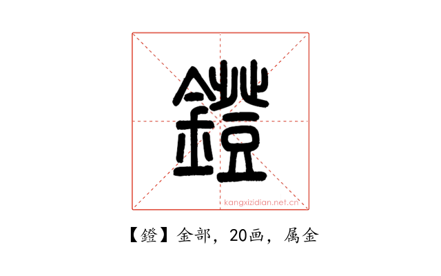 鐙