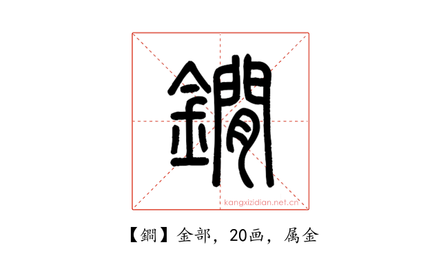 鐧