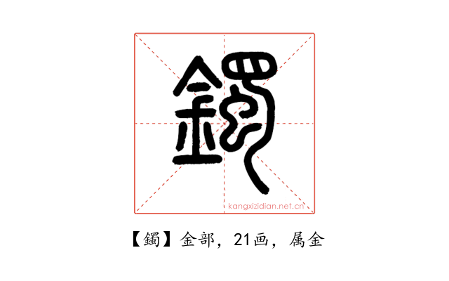 鐲
