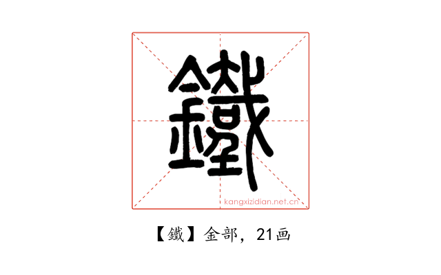 鐵