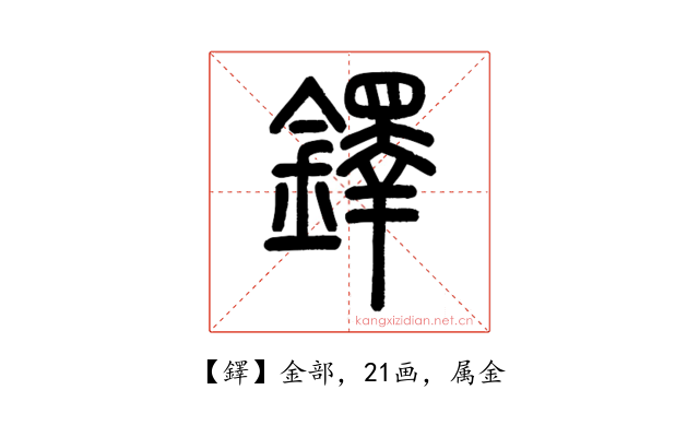 鐸