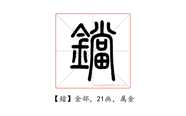 鐺