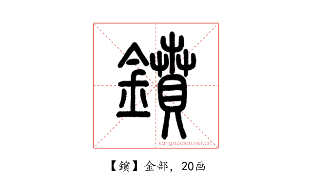鐼