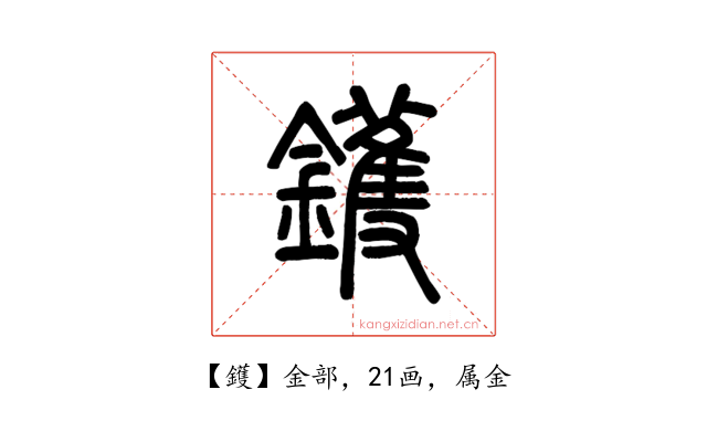 鑊