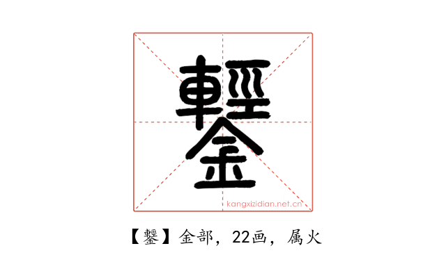鑋