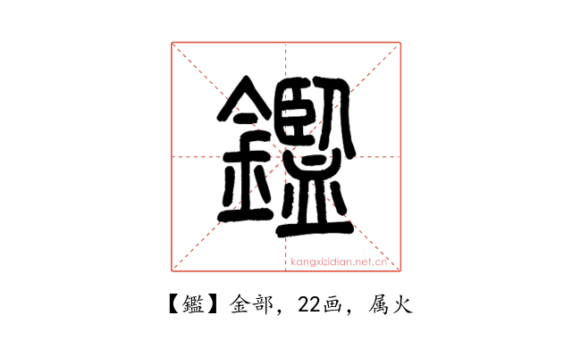 鑑