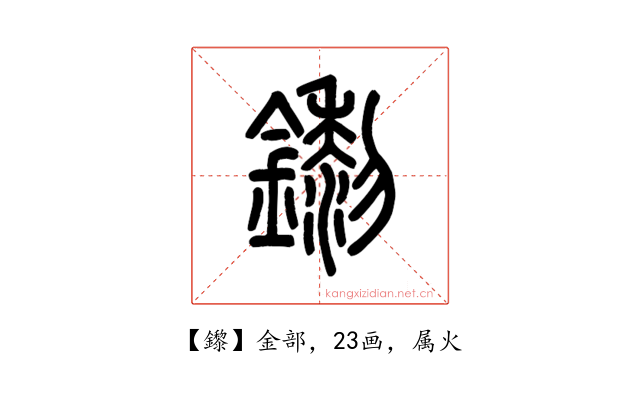 鑗