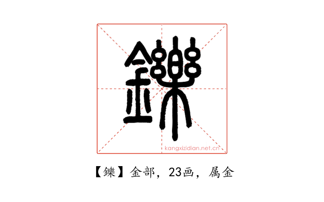 鑠