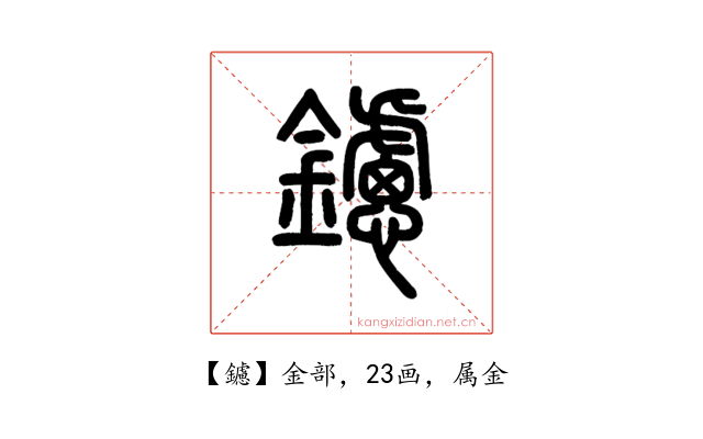 鑢
