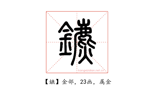鑣