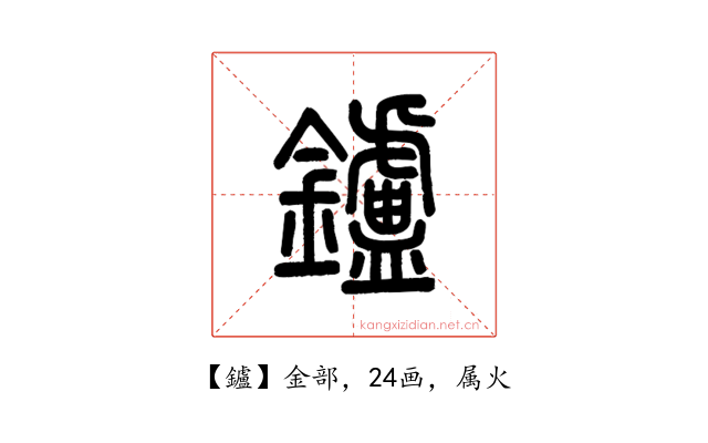 鑪