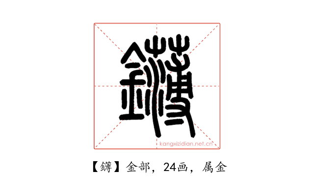 鑮