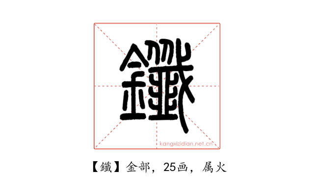 鑯