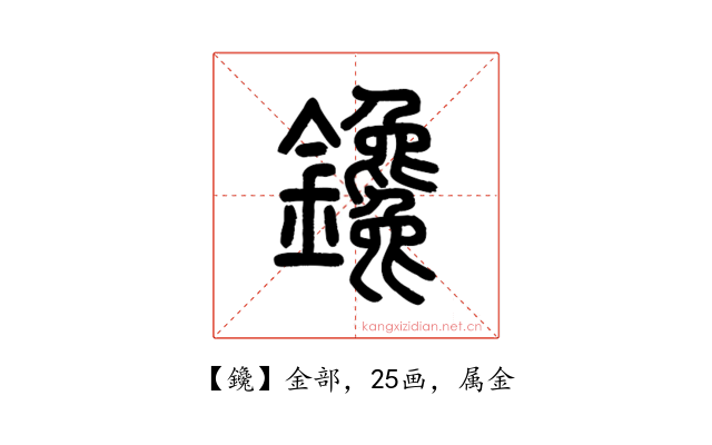 鑱