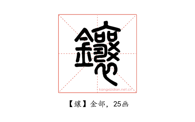 鑲