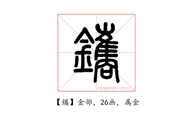 鑴