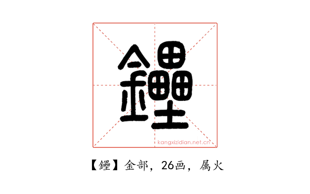 鑸