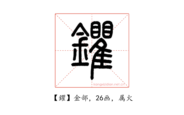 鑺