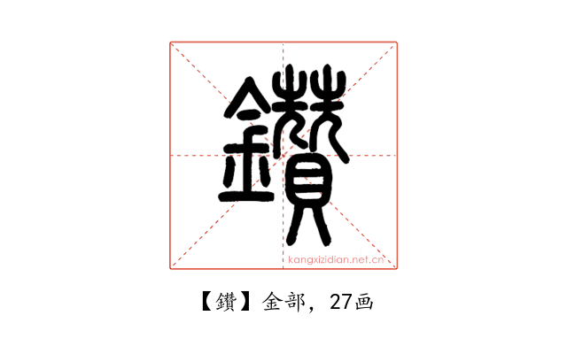 鑽