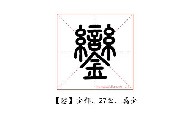 鑾