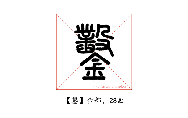 鑿