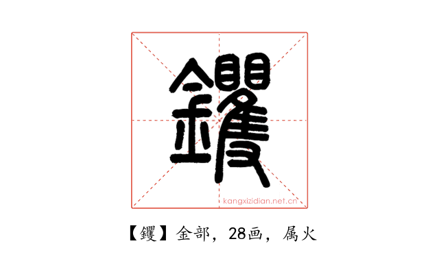 钁