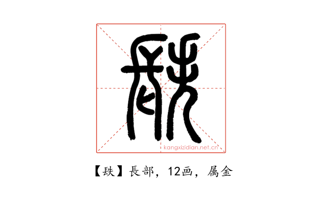 镻
