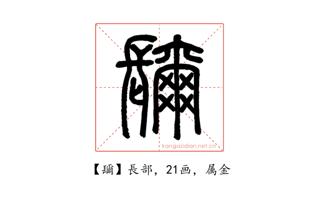 镾