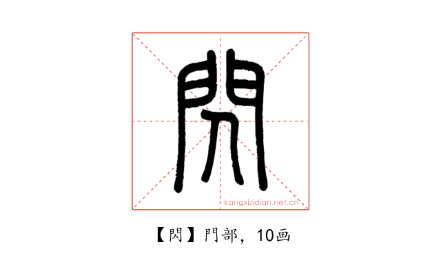 閃