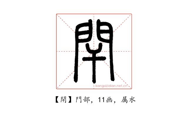 閈