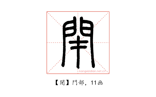 閉