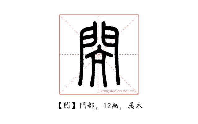 閌