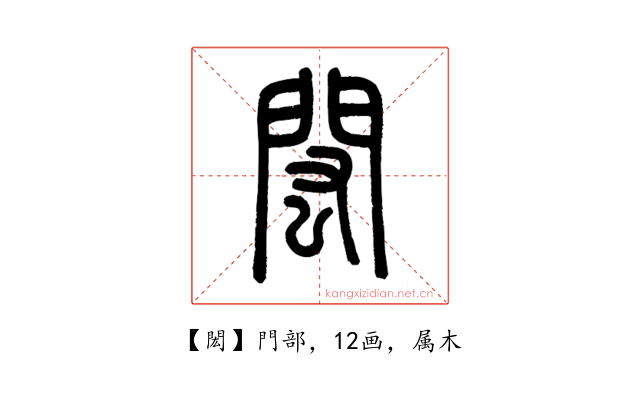 閎